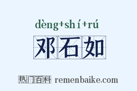 邓石如是什么意思的图片